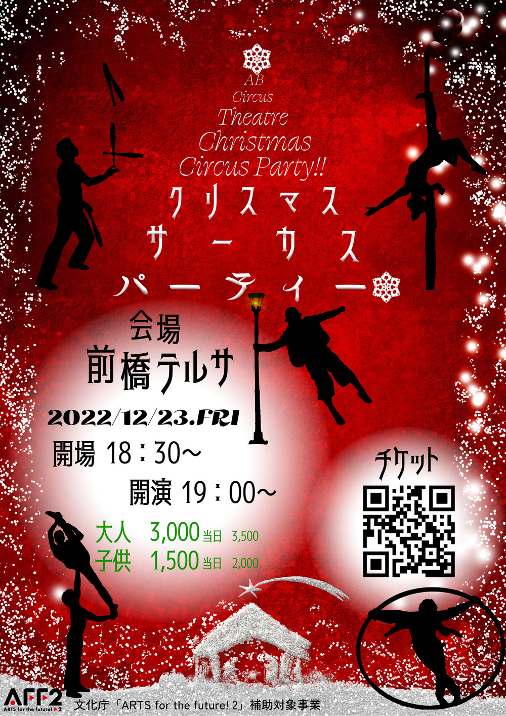 クリスマス サーカス パーティー【ABCircusTheatre】 | 前橋テルサホール