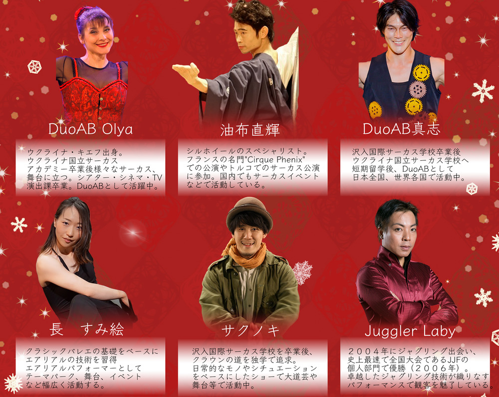 クリスマス サーカス パーティー【ABCircusTheatre】 | 前橋テルサホール