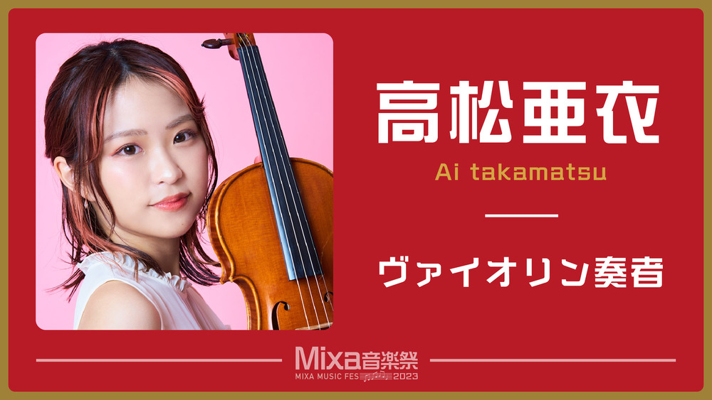 高松亜衣推し来場チケット【株式会社タクティカート】 | ミクサライブ