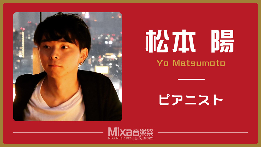 松本陽推し来場チケット【株式会社タクティカート】 | ミクサライブ