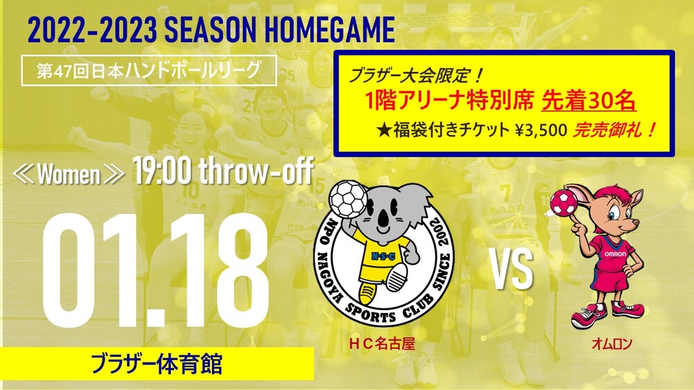 1/18（水）共通チケット】第47回日本ハンドボールリーグ名古屋大会 HC