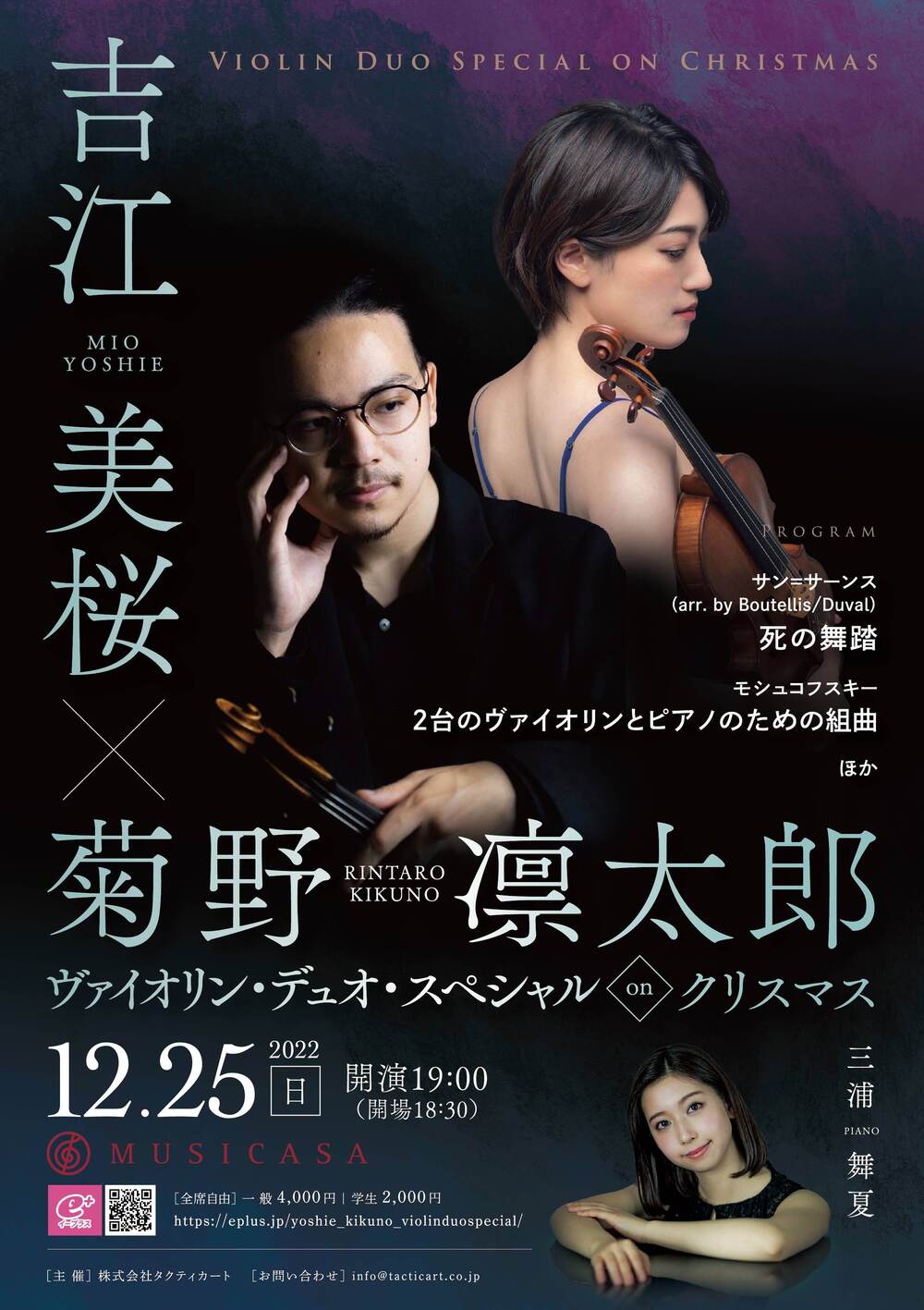 配信チケット】吉江美桜・菊野凛太郎 ヴァイオリン・デュオ