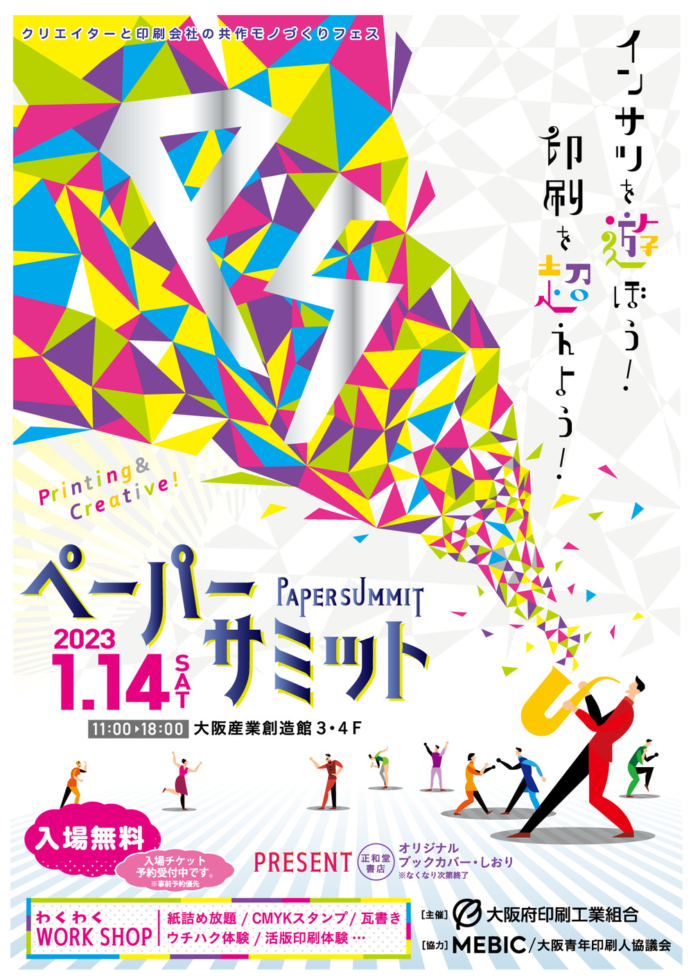 ペーパーサミット2023｜クリエイターと印刷会社の共作モノづくりフェス【ペーパーサミット2023】 | 大阪産業創造館