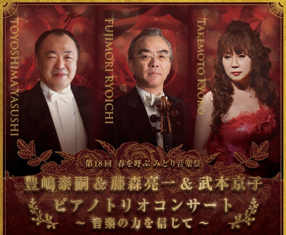 第18回 春を呼ぶみどり音楽祭 豊嶋泰嗣＆藤森亮一＆武本京子ピアノ
