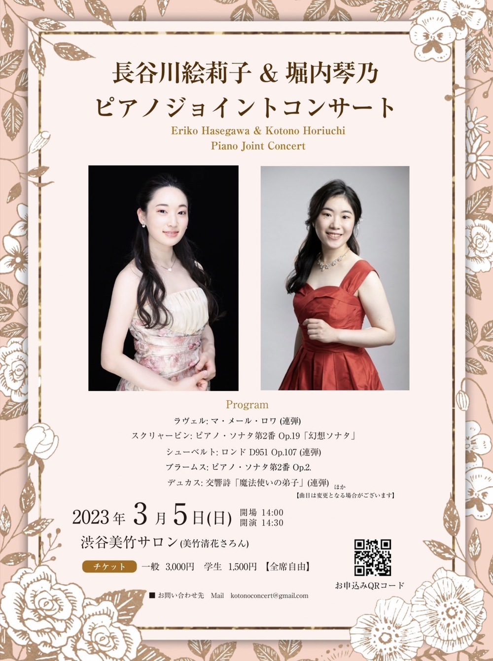 長谷川絵莉子&堀内琴乃 ピアノジョイントコンサート【長谷川絵莉子