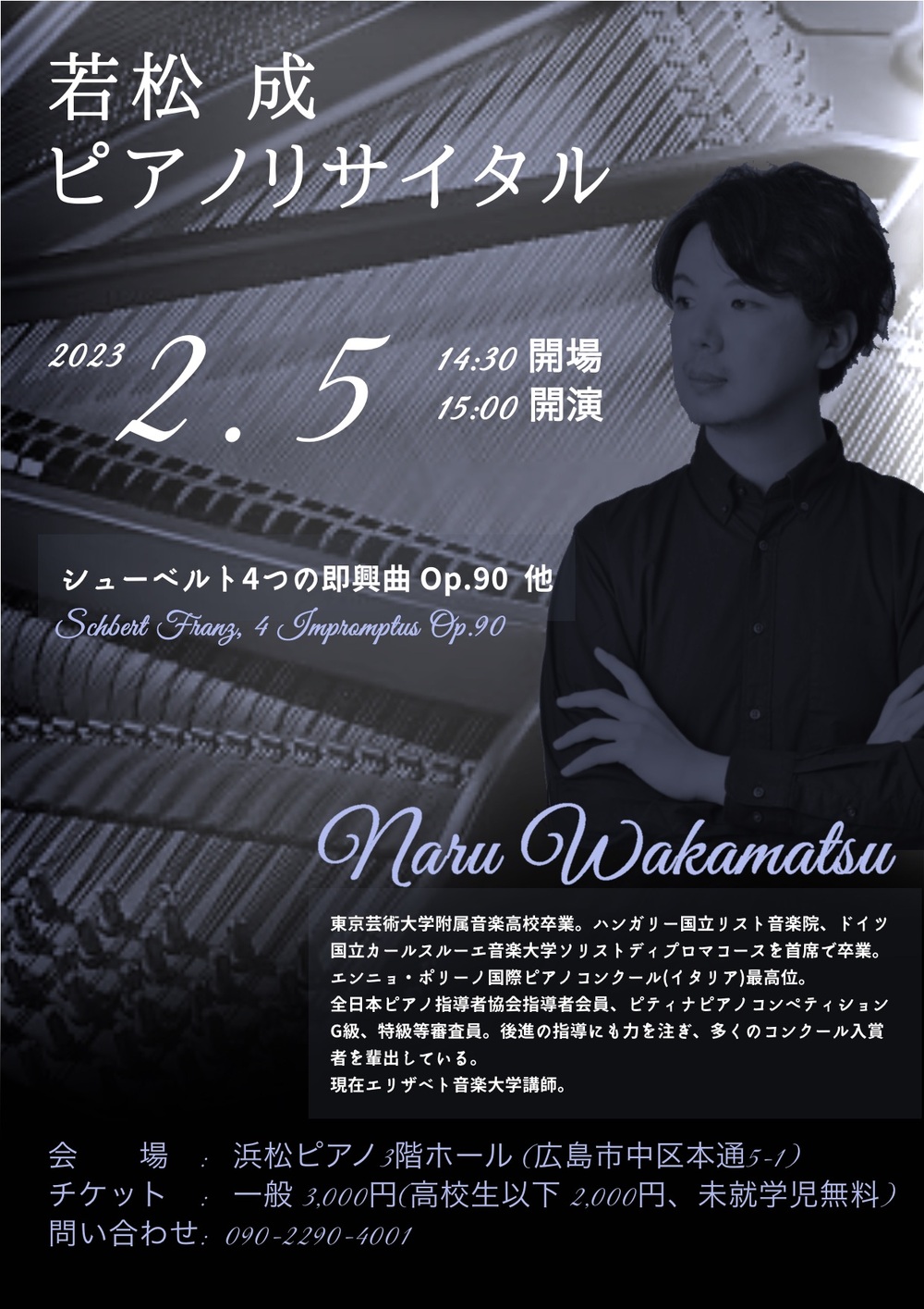若松成 ピアノリサイタル【ピアノリサイタル後援会】 | 浜松ピアノホール