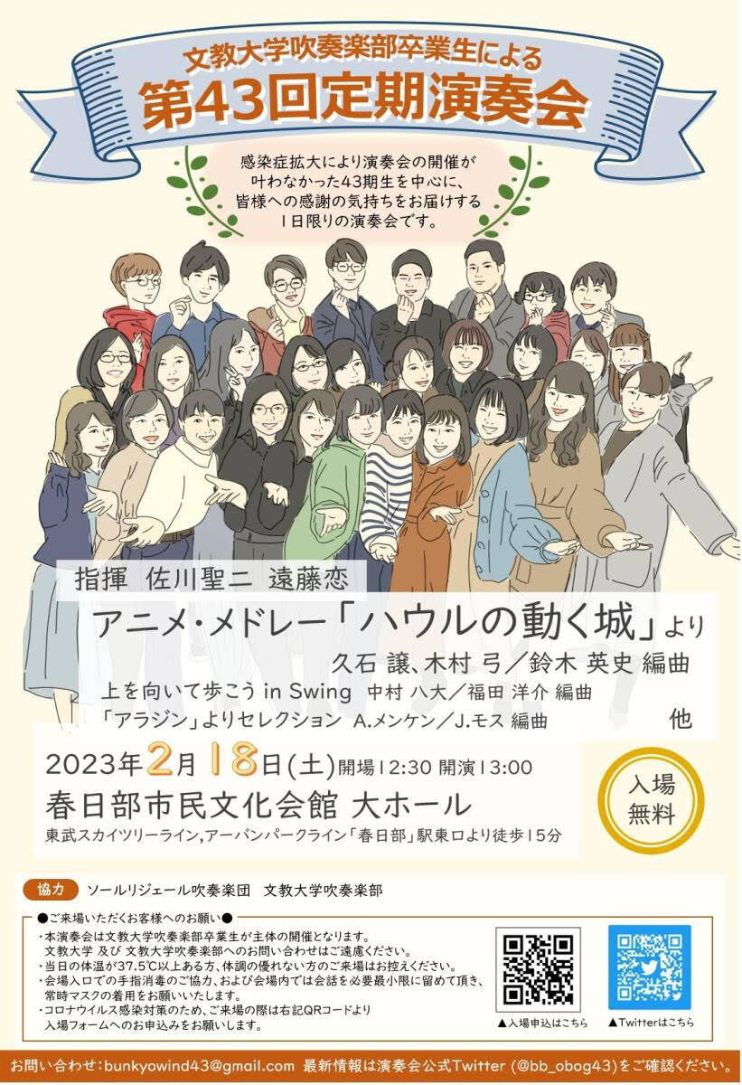 文教大学吹奏楽卒業生による第43回定期演奏会【文教大学吹奏楽部