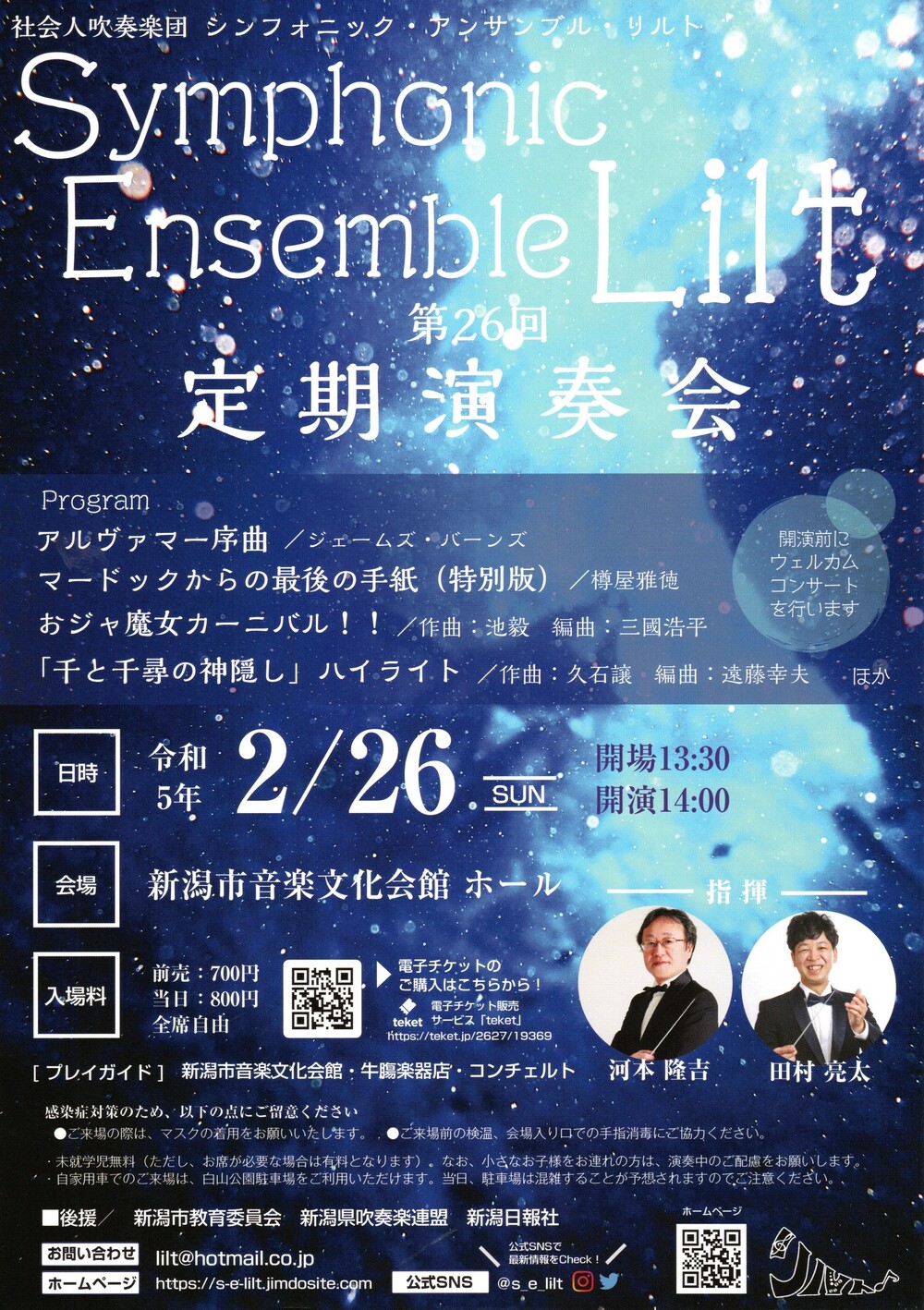 シンフォニック・アンサンブル・リルト 第26回定期演奏会