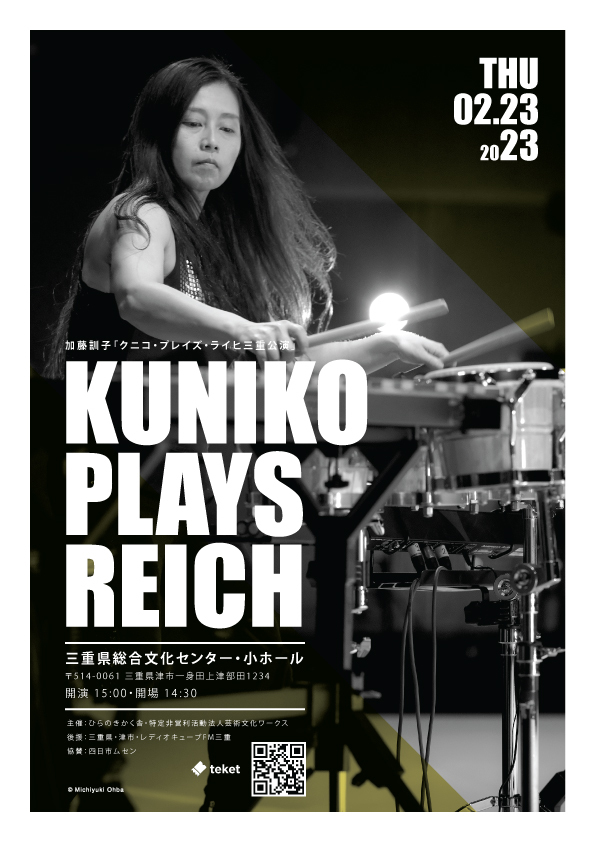 kuniko plays reich 三重公演【ARTSWORKS】 | 三重県総合文化センター・小ホール