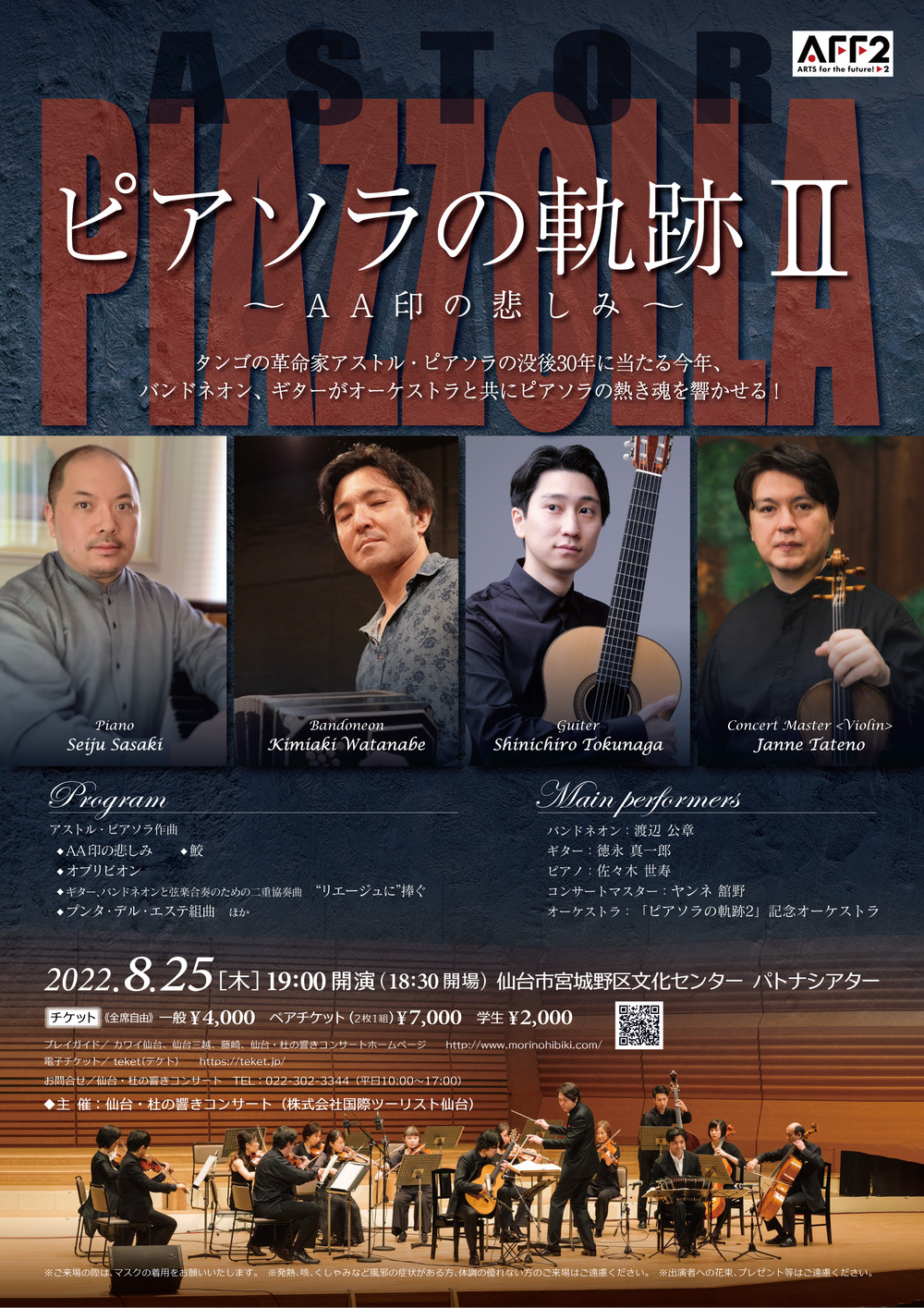 ピアソラの軌跡Ⅱ～AA印の悲しみ～ アーカイブ動画配信【仙台
