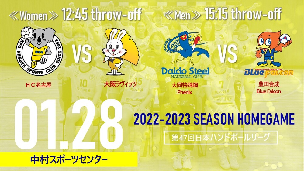 1/28(土)共通チケット】第47回日本ハンドボールリーグ名古屋大会 HC