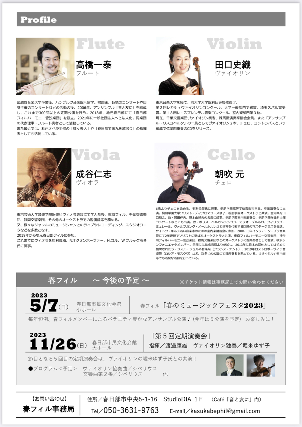 春日部フィルハーモニー管弦楽団 室内楽シリーズVol.1フルートと室内楽