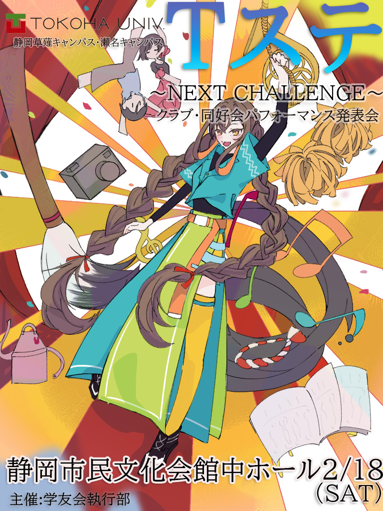 TOKOHA STATION〜NEXT CHALLENGE〜【常葉大学 学友会】 | 静岡市民文化