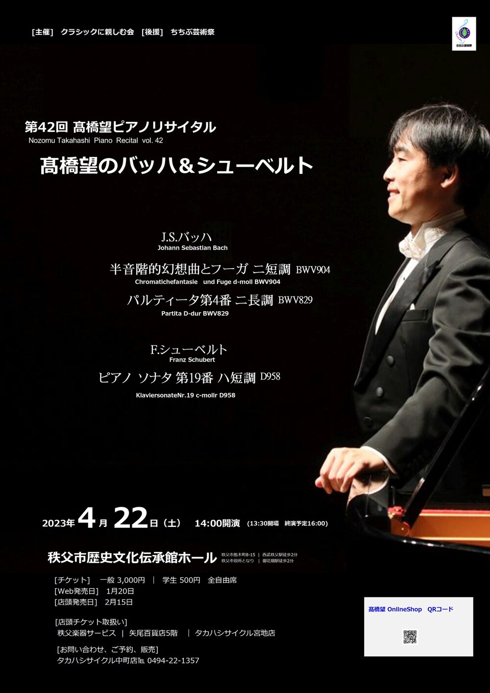 秩父公演】髙橋望のバッハ＆シューベルト【クラシック音楽に親しむ会