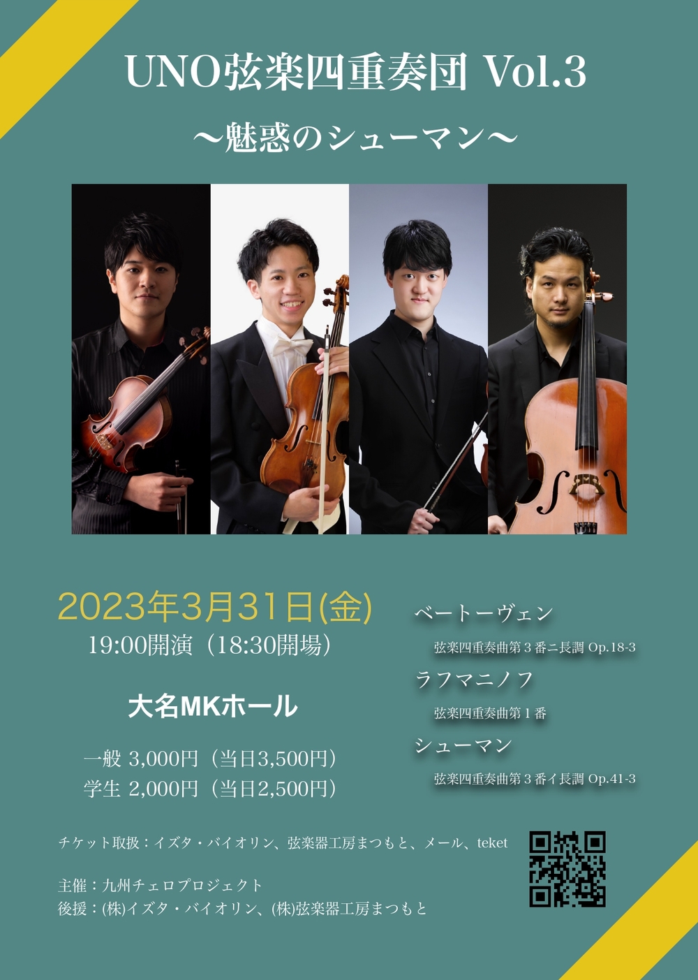 UNO弦楽四重奏団 Vol.3 〜魅惑のシューマン〜【九州チェロプロジェクト 