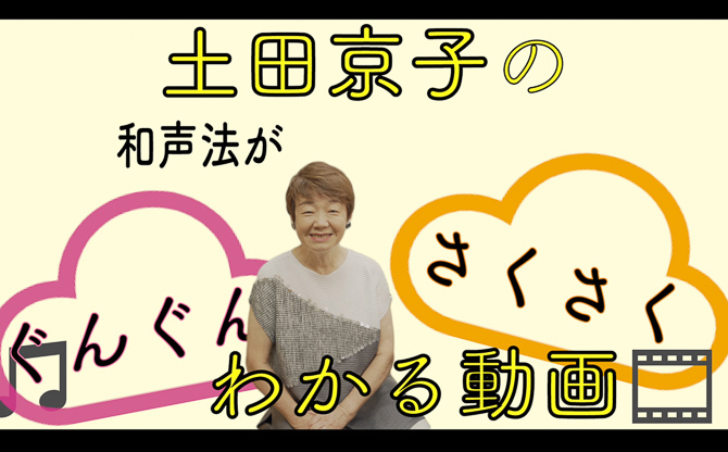 土田京子の和声法がさくさくわかる動画【1-3巻】【説き語り音楽塾