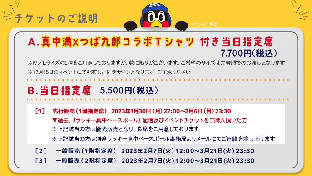 もういっちょ！つば九郎！『出張！ラッキー真中ベースボール２