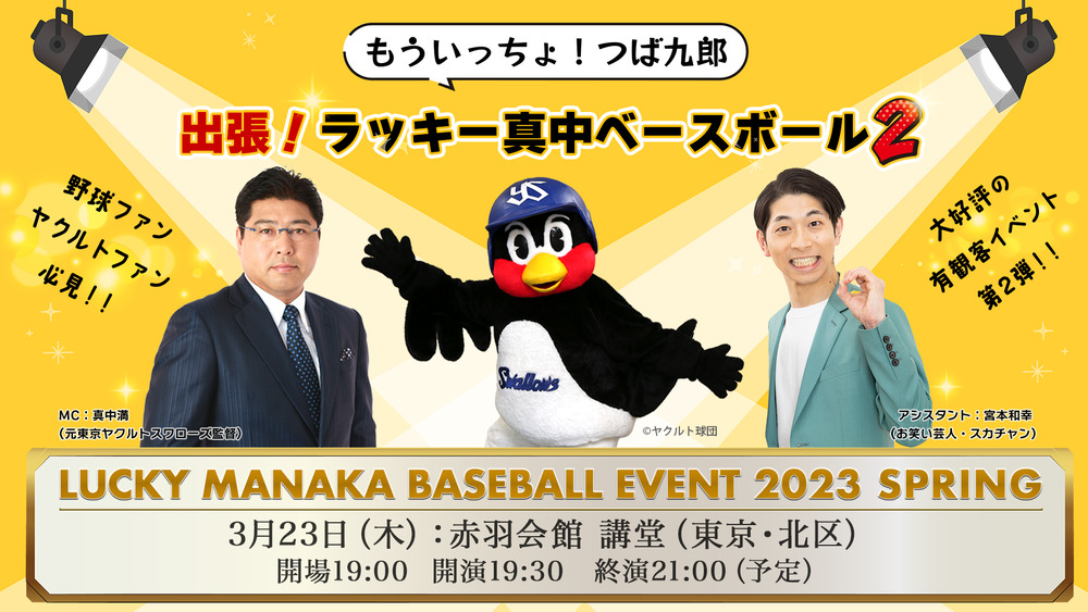 もういっちょ！つば九郎！『出張！ラッキー真中ベースボール2