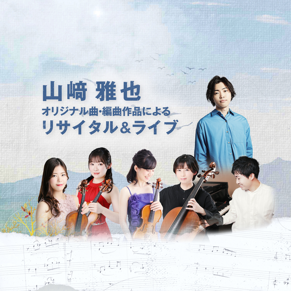 山﨑雅也 オリジナル曲・編曲作品によるリサイタル＆ライブ【山﨑雅也