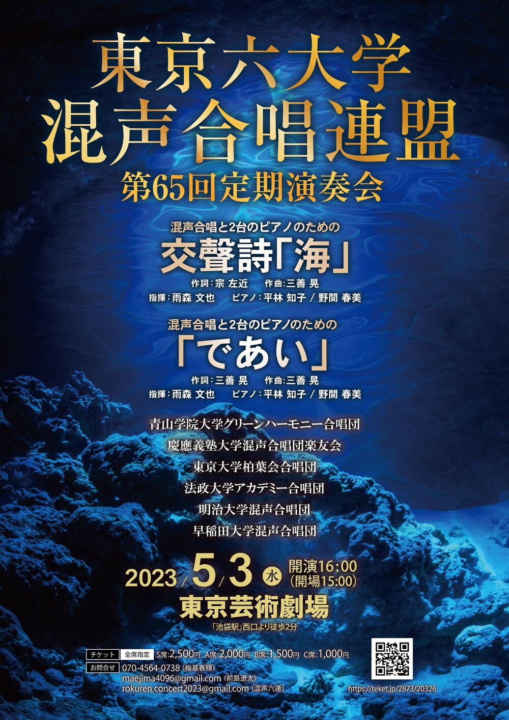 東京六大学混声合唱連盟 第65回定期演奏会【東京六大学混声合唱連盟