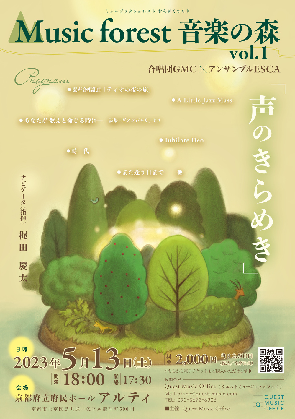 Music forest 音楽の森 vol.1「声のきらめき」【QUEST MUSIC OFFICE