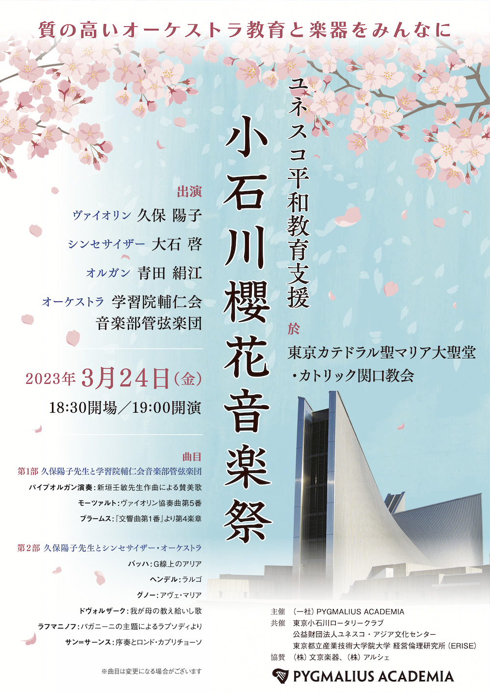 小石川櫻花音楽祭
