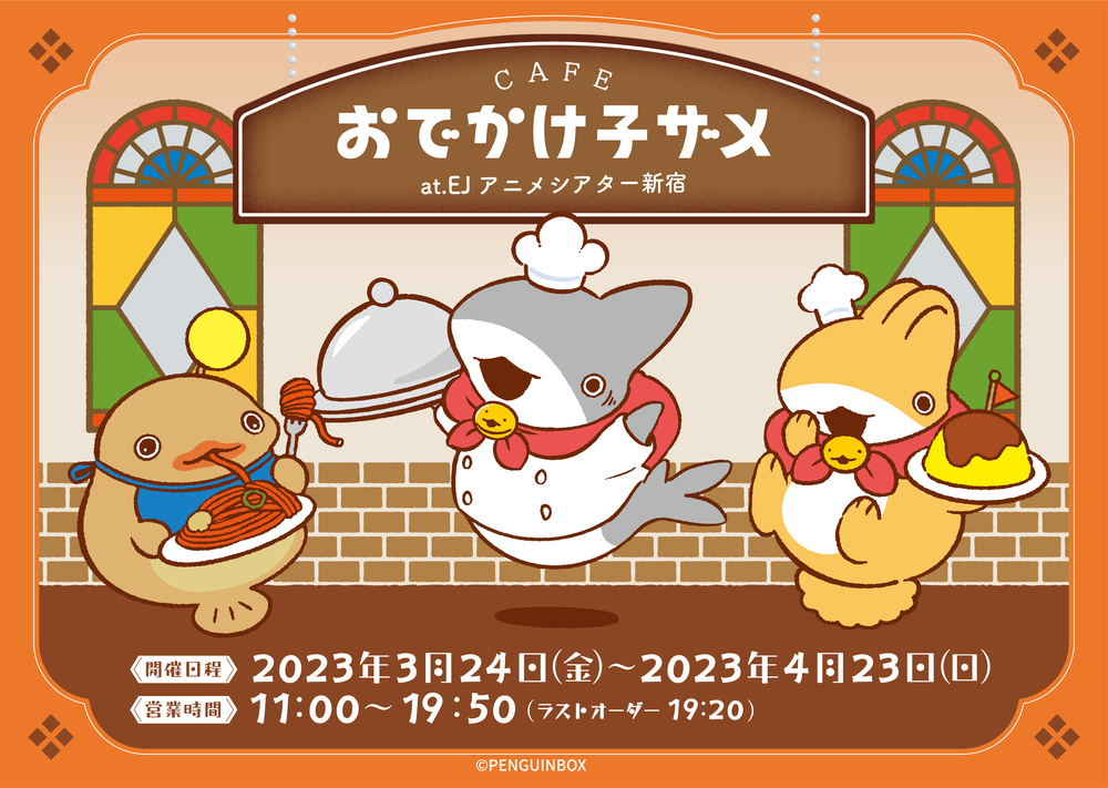 おでかけ子ザメ』コラボレーションカフェ at EJアニメシアター新宿