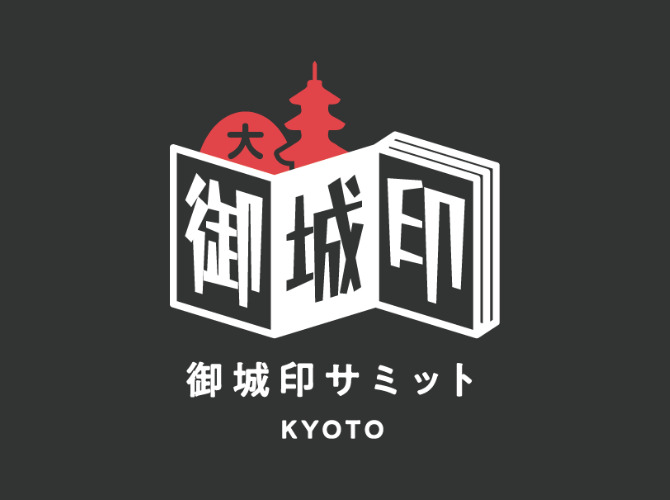 京都御城印サミット【攻城団合同会社】 | 生涯学習施設・道の駅