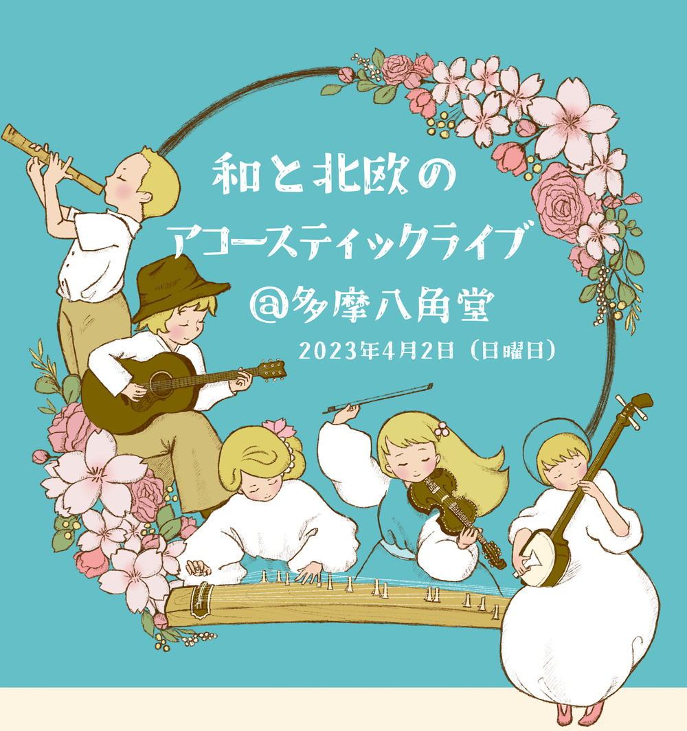 和と北欧のアコースティックLIVE@多摩八角堂【神永大輔】 | J Smile