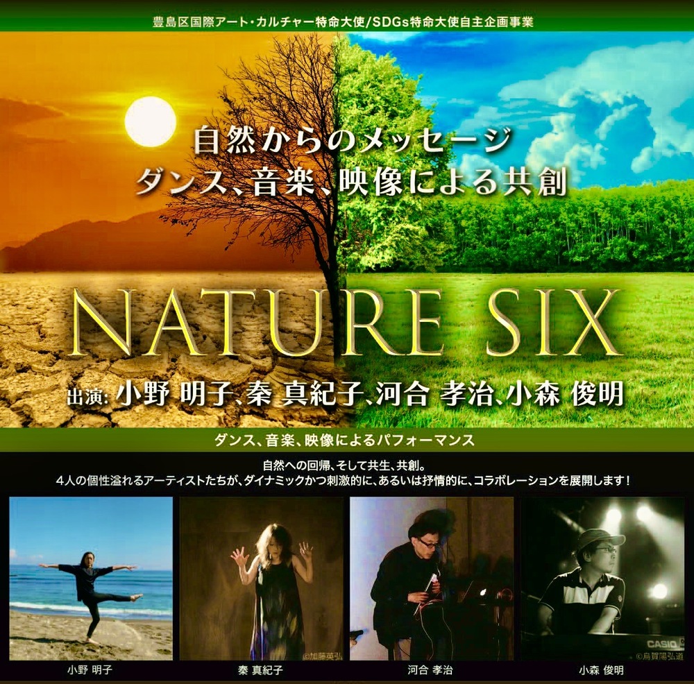 Nature Six〜自然からのメッセージ〜ダンス、音楽、映像による共創【アキコダンスプロジェクト】 | としま区民センター 小ホール