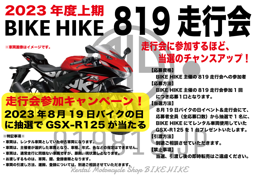 BIKE HIKE 819走行会【BIKE HIKE】 | 白糸スピードランド