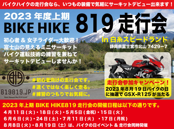 BIKE HIKE 819走行会【BIKE HIKE】 | 白糸スピードランド