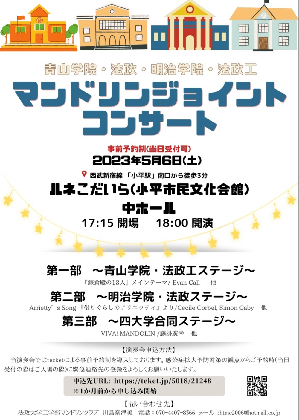 青山学院・法政・明治学院・法政工マンドリンジョイントコンサート