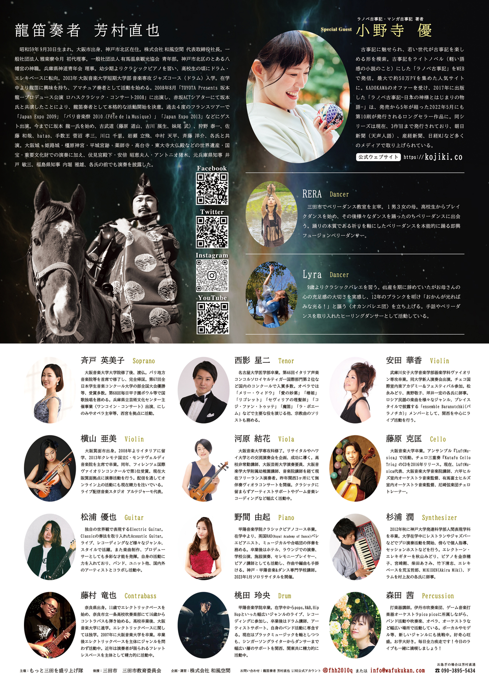 龍笛奏者 芳村直也 15th Anniversary Concert 2023「神代の物語」再び