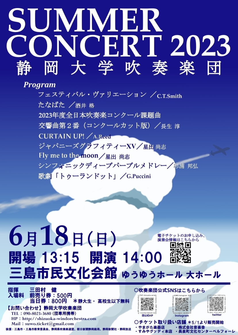 SUMMER CONCERT 2023【静岡大学吹奏楽団】 | 三島市民文化会館(ゆうゆうホール) 大ホール