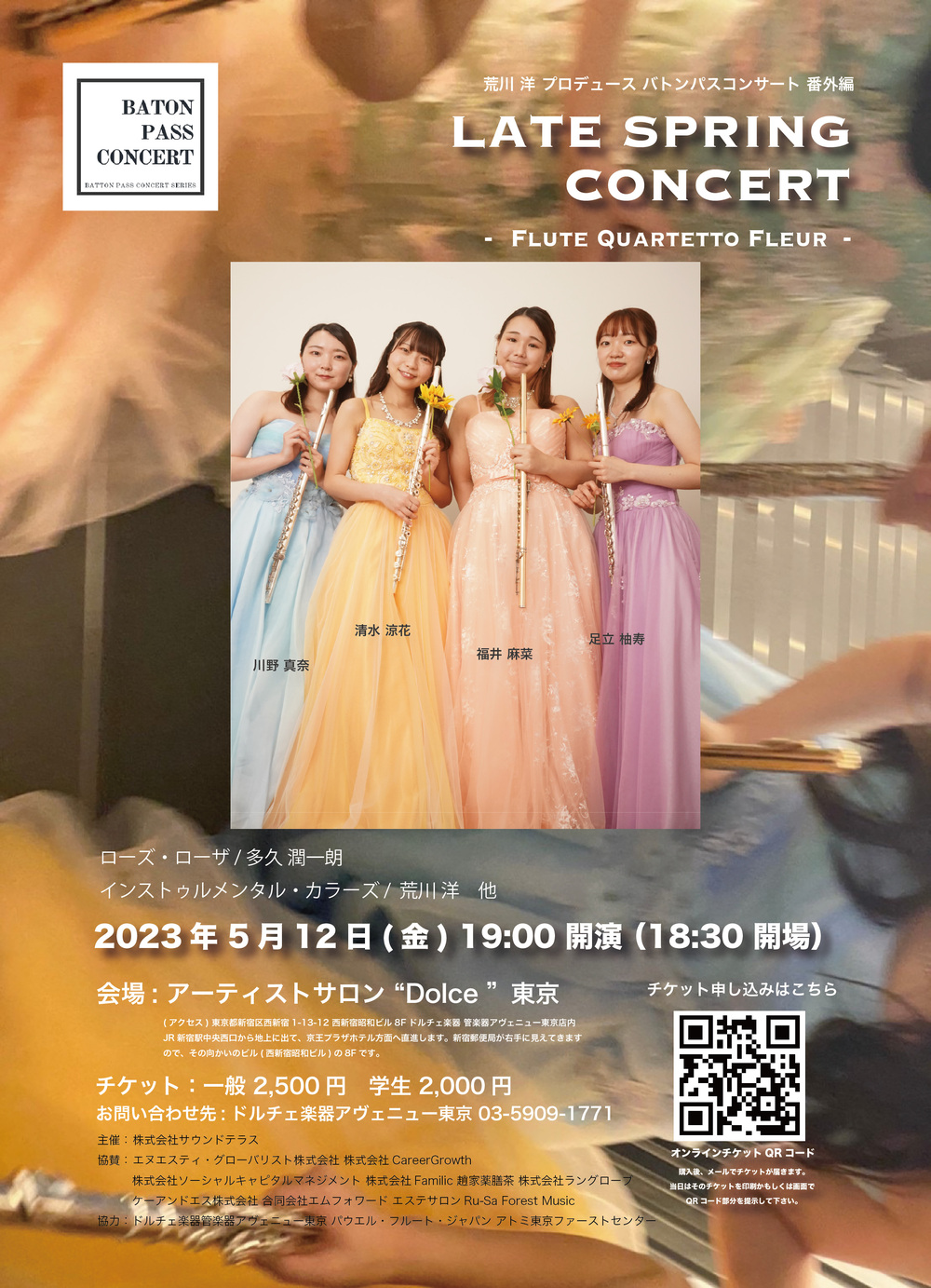 バトンパスコンサートⓇ東京 番外編 荒川洋 プロデュース Flute