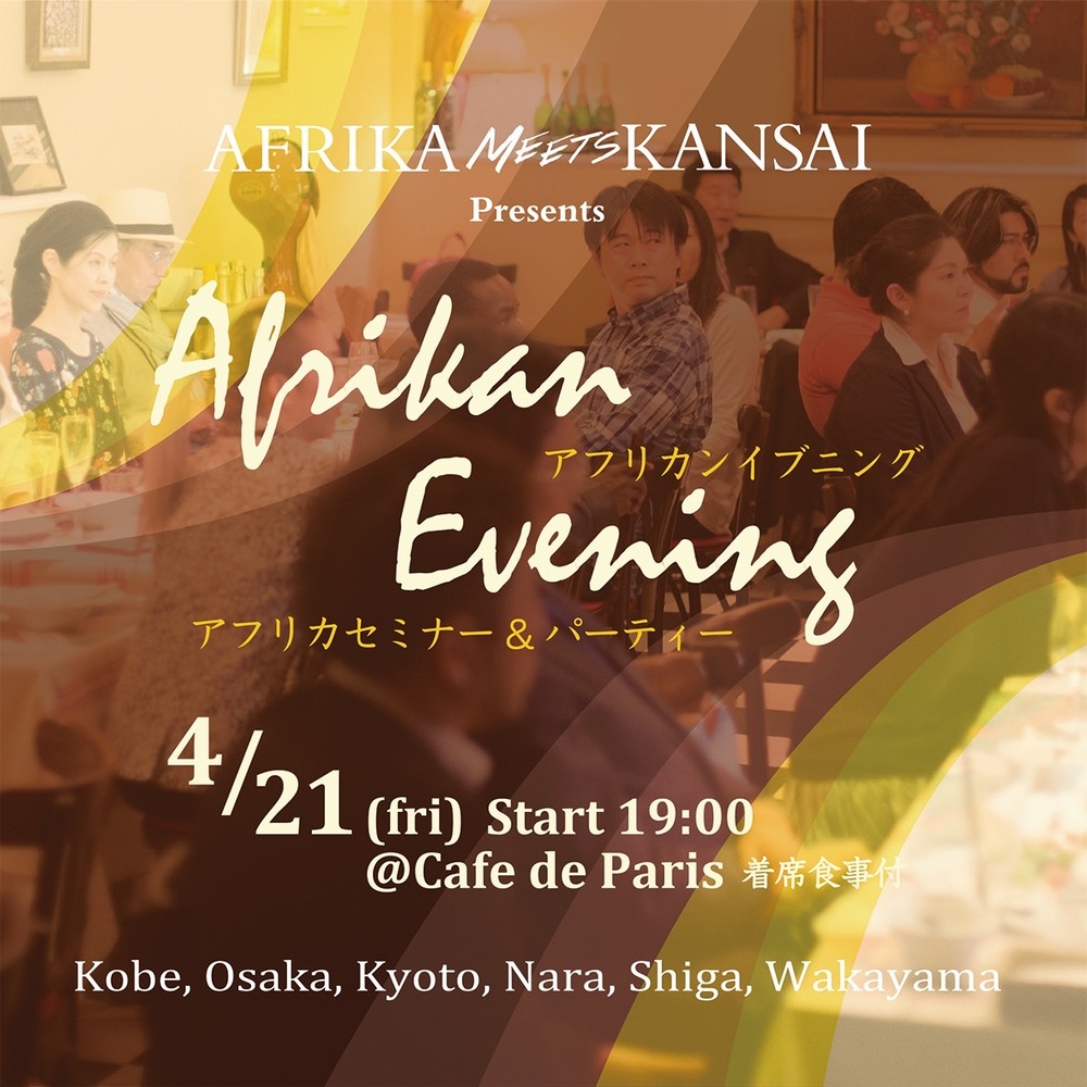 Afrikan Evening vol.1【AFRIKA meets KANSAI】 | 神戸北野 ビストロ