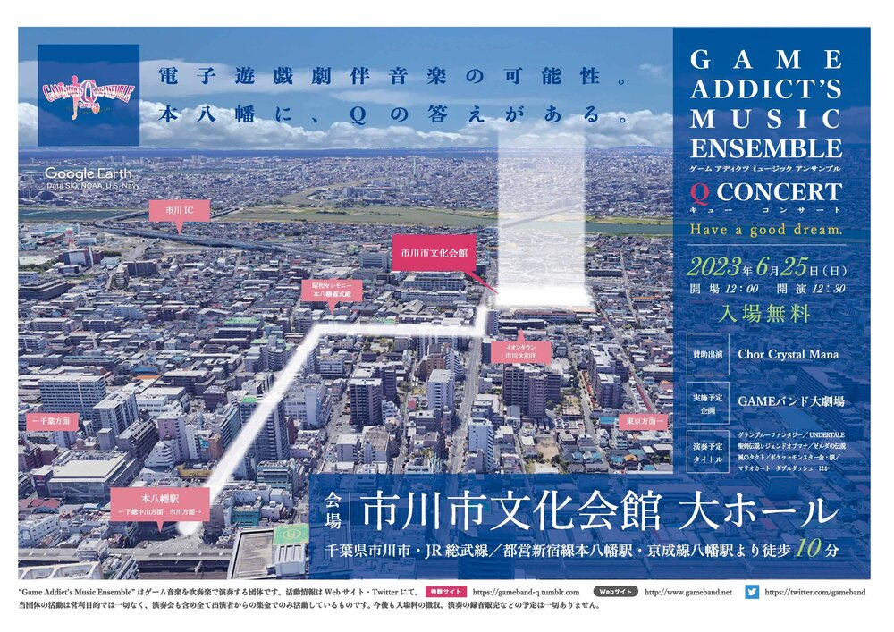 Game Addict's Music Ensemble Q Concert ~Have a good dream.~ 【Game Addict's  Music Ensemble】 | 市川市文化会館 大ホール