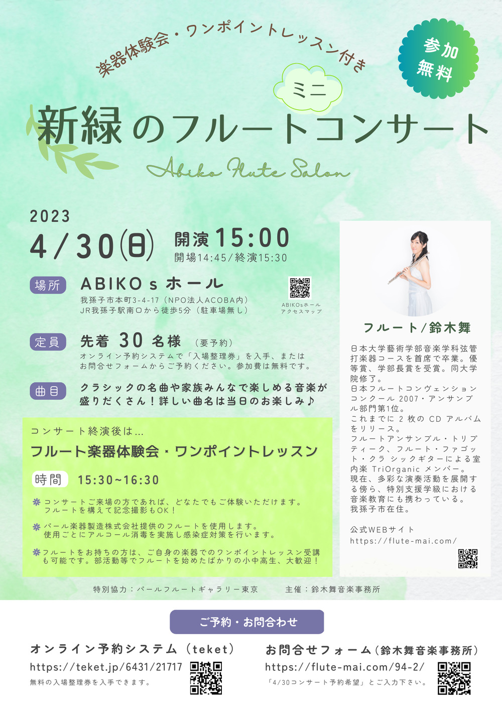 新緑のフルート・ミニコンサート〈Abiko Flute Salon〉【鈴木舞音楽