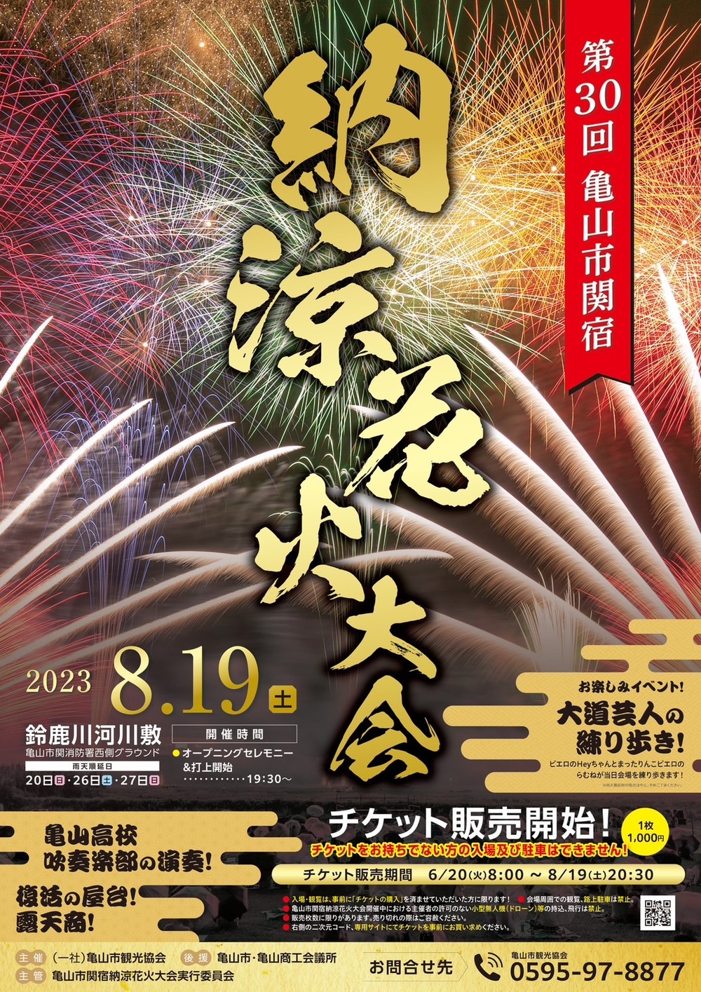 第30回亀山市関宿納涼花火大会【一般社団法人 亀山市観光協会】 | 亀山