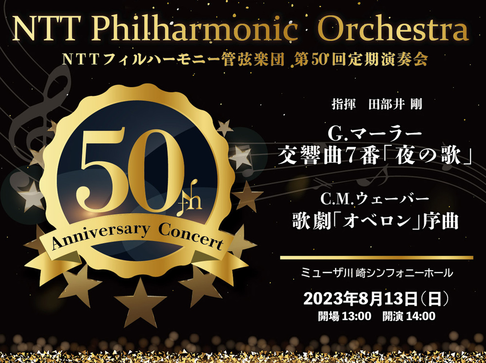NTTフィルハーモニー管弦楽団 第50回定期演奏会【NTTフィルハーモニー