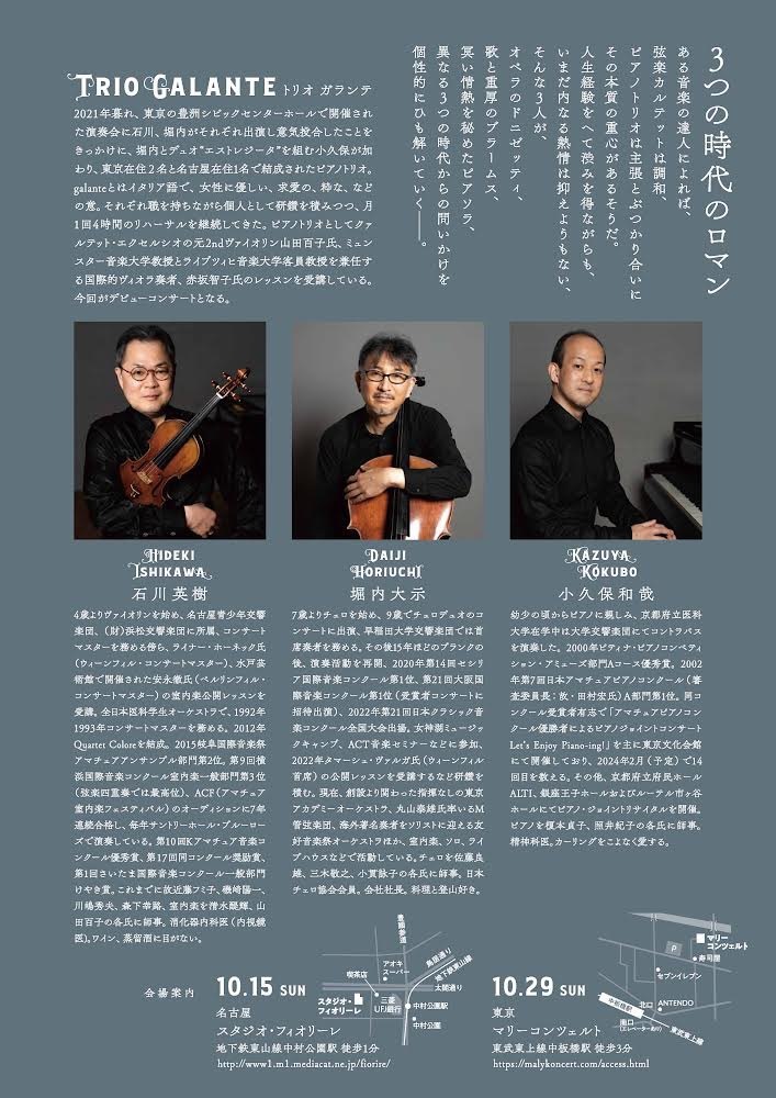 Trio Galante 1st concert 東京公演【Trio Galante】 | マリーコンツェルト