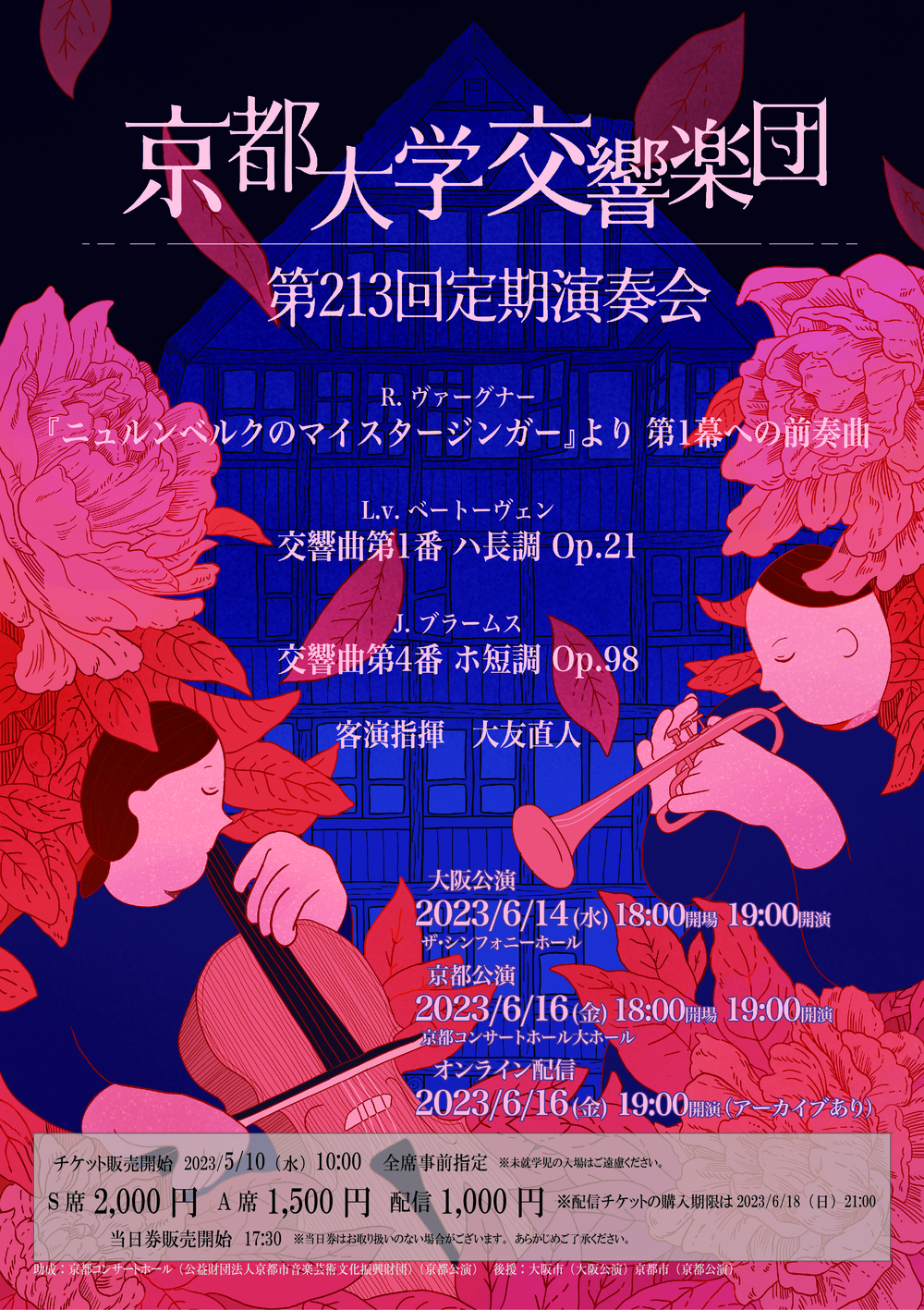 京都大学交響楽団 第213回定期演奏会6&frasl;16(金) 京都公演京都大学