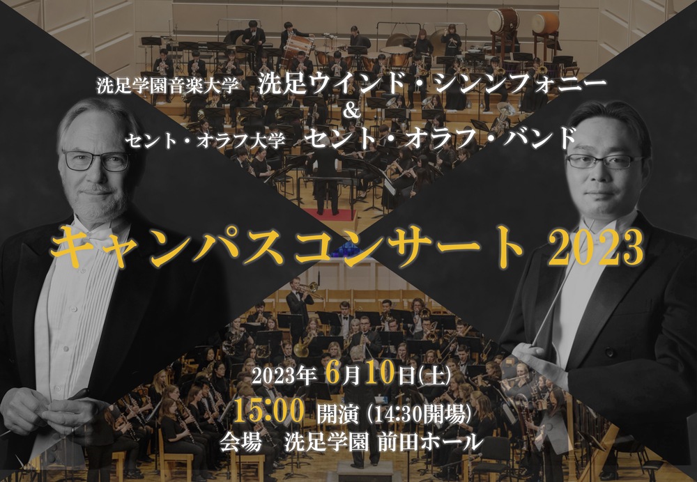 洗足学園音楽大学 洗足ウインド・シンフォニー＆セント・オラフ大学