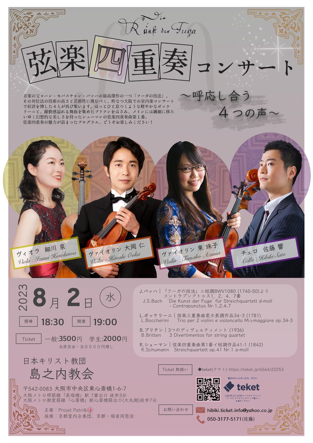 弦楽四重奏コンサート〜呼応し合う4つの声〜【Projet Patri&】 | 日本