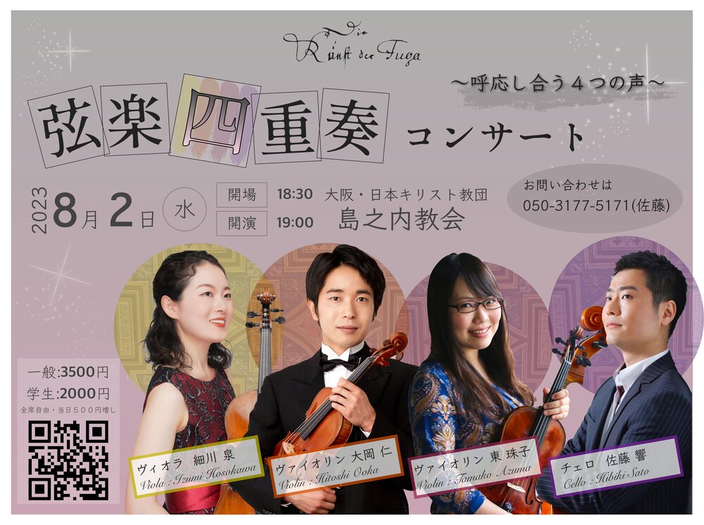 弦楽四重奏コンサート〜呼応し合う4つの声〜【Projet Patri&】 | 日本