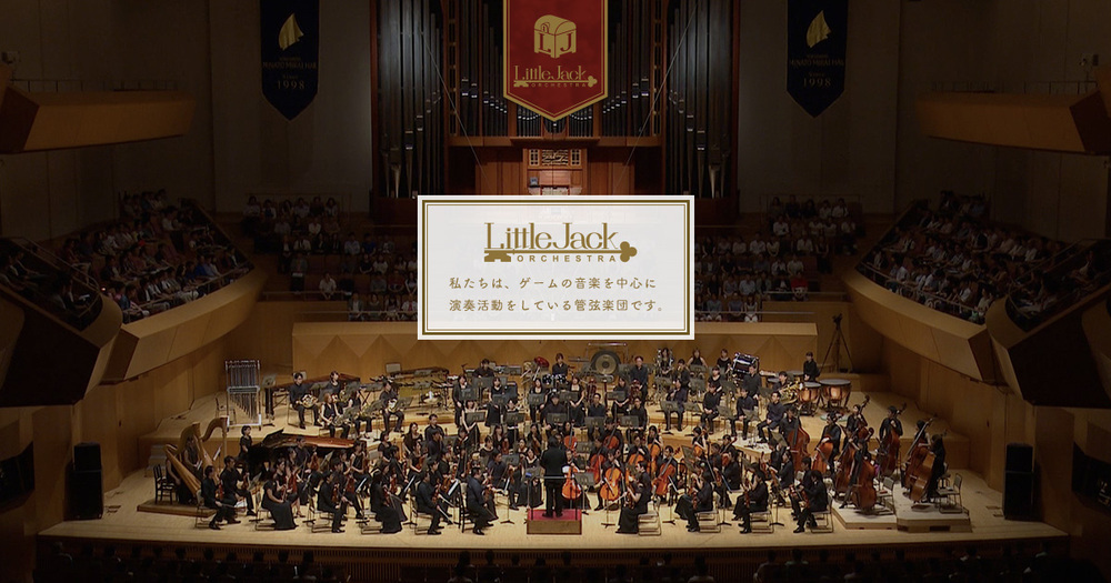 リトルジャックオーケストラ【8/19(土)公演】第18回 定期演奏会 DAY1