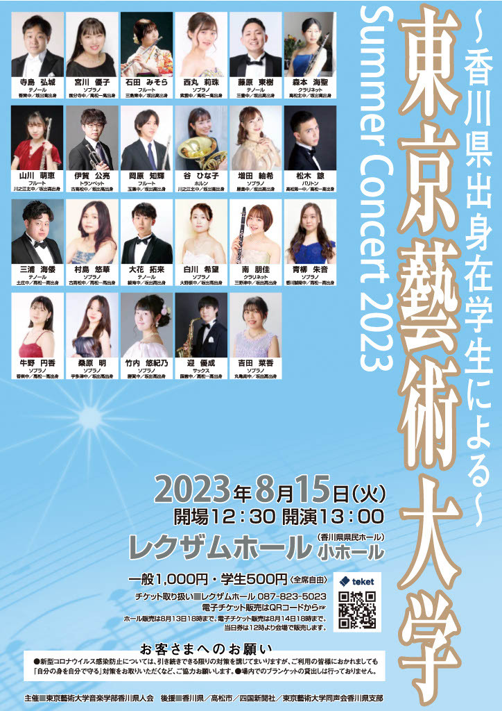 香川県出身在学生による～東京藝術大学 Summer Concert 2023【東京藝術