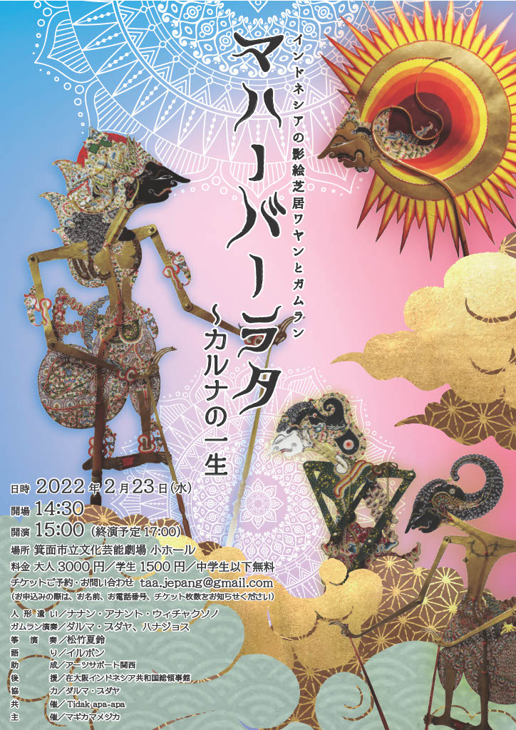 ジャワの影絵芝居ワヤン「マハーバーラタ～カルナの一生