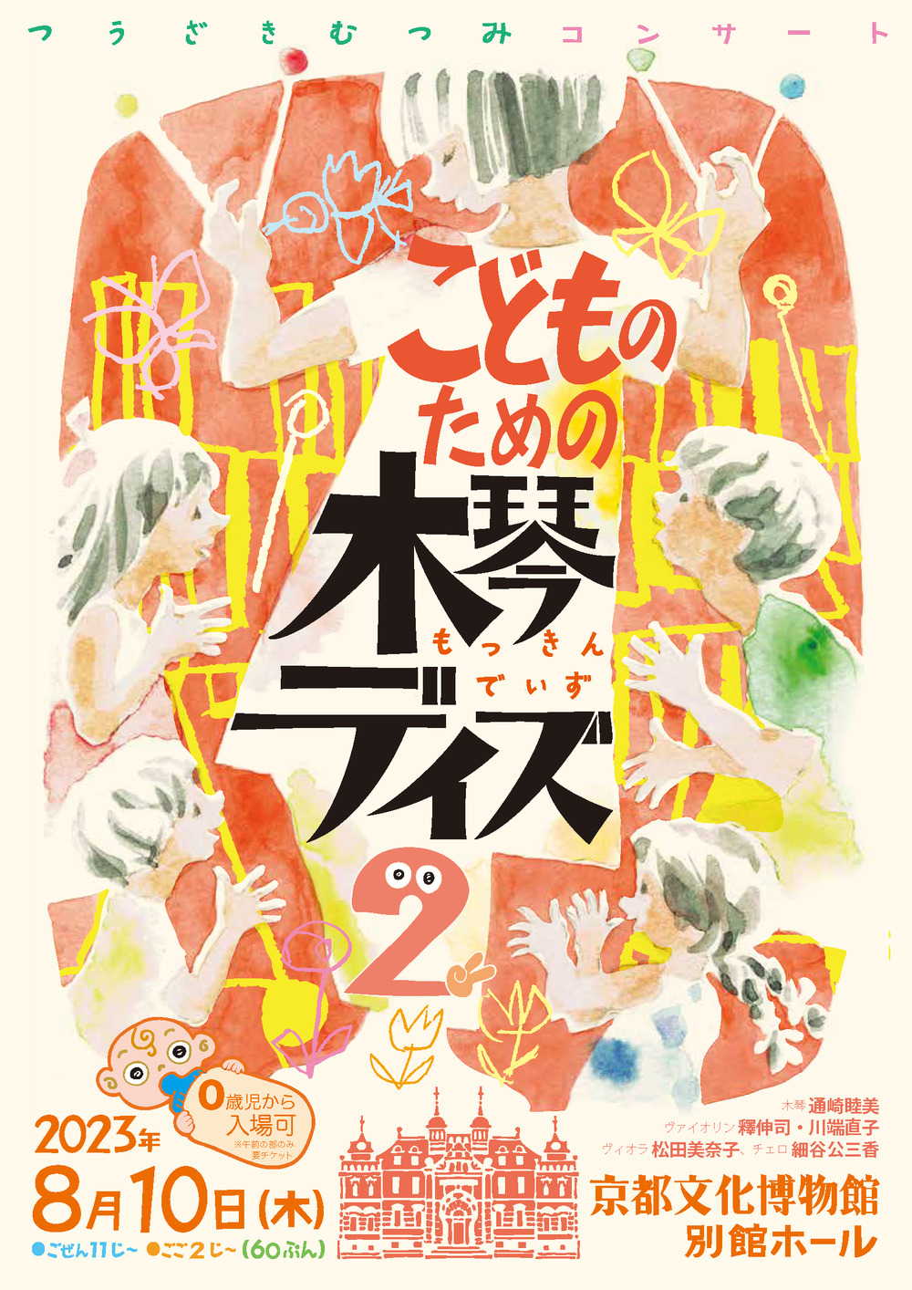 こどものための木琴デイズ vol.2【通崎睦美】 | 京都文化博物館別館ホール